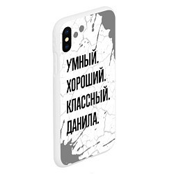 Чехол iPhone XS Max матовый Умный, хороший и классный: Данила, цвет: 3D-белый — фото 2