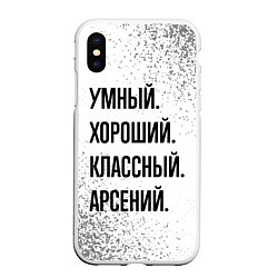 Чехол iPhone XS Max матовый Умный, хороший и классный: Арсений, цвет: 3D-белый