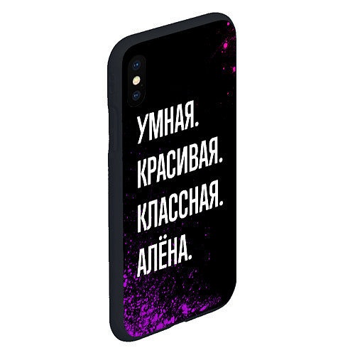 Чехол iPhone XS Max матовый Умная, красивая, классная: Алёна / 3D-Черный – фото 2