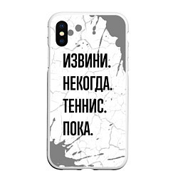 Чехол iPhone XS Max матовый Извини, некогда - теннис, пока, цвет: 3D-белый