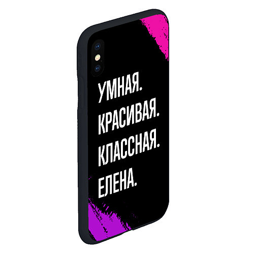 Чехол iPhone XS Max матовый Умная, красивая, классная: Елена / 3D-Черный – фото 2