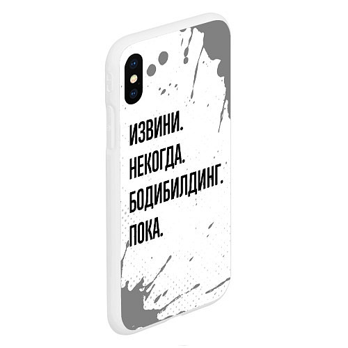 Чехол iPhone XS Max матовый Извини, некогда - бодибилдинг, пока / 3D-Белый – фото 2