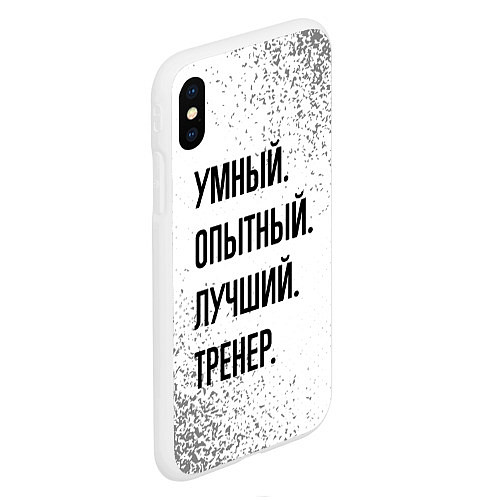 Чехол iPhone XS Max матовый Умный, опытный и лучший: тренер / 3D-Белый – фото 2