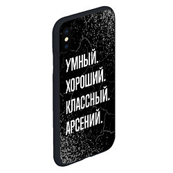 Чехол iPhone XS Max матовый Умный хороший классный: Арсений, цвет: 3D-черный — фото 2