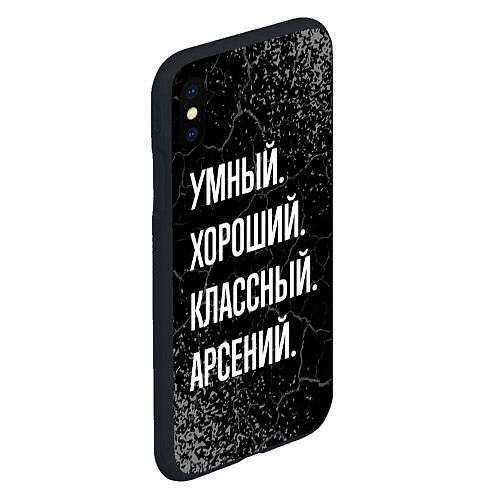 Чехол iPhone XS Max матовый Умный хороший классный: Арсений / 3D-Черный – фото 2