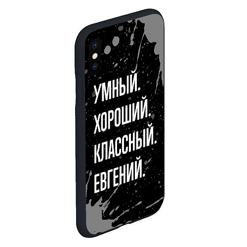 Чехол iPhone XS Max матовый Умный хороший классный: Евгений / 3D-Черный – фото 2