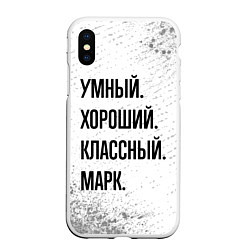 Чехол iPhone XS Max матовый Умный, хороший и классный: Марк, цвет: 3D-белый