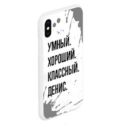 Чехол iPhone XS Max матовый Умный, хороший и классный: Денис, цвет: 3D-белый — фото 2