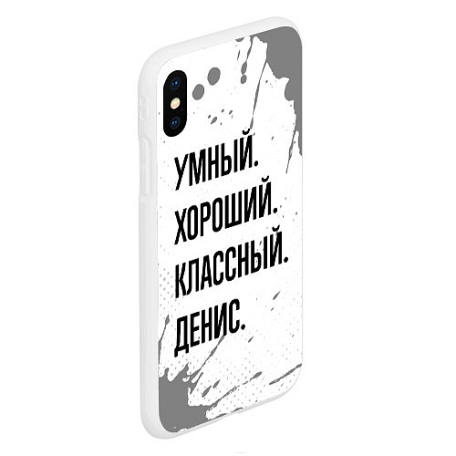 Чехол iPhone XS Max матовый Умный, хороший и классный: Денис / 3D-Белый – фото 2