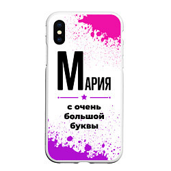 Чехол iPhone XS Max матовый Мария ну с очень большой буквы, цвет: 3D-белый