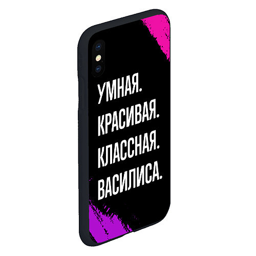 Чехол iPhone XS Max матовый Умная, красивая классная: Василиса / 3D-Черный – фото 2