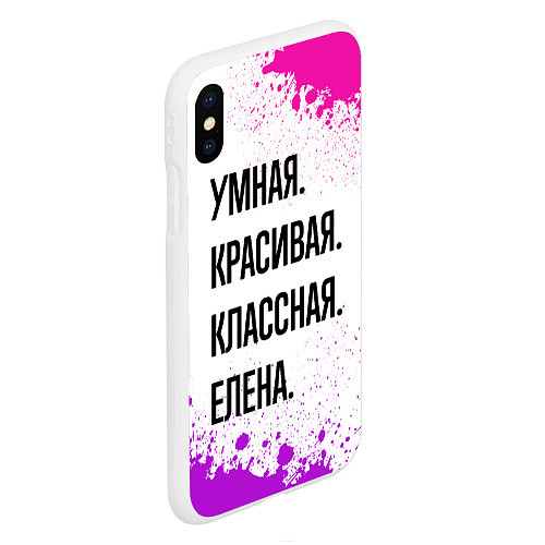 Чехол iPhone XS Max матовый Умная, красивая и классная: Елена / 3D-Белый – фото 2