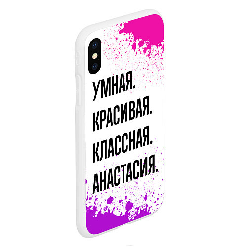 Чехол iPhone XS Max матовый Умная, красивая и классная: Анастасия / 3D-Белый – фото 2