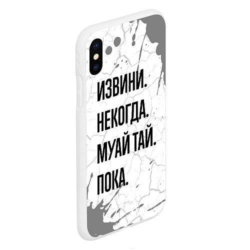 Чехол iPhone XS Max матовый Извини некогда - муай тай, пока / 3D-Белый – фото 2