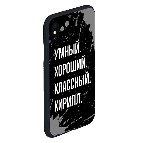 Чехол iPhone XS Max матовый Умный хороший классный: Кирилл / 3D-Черный – фото 2