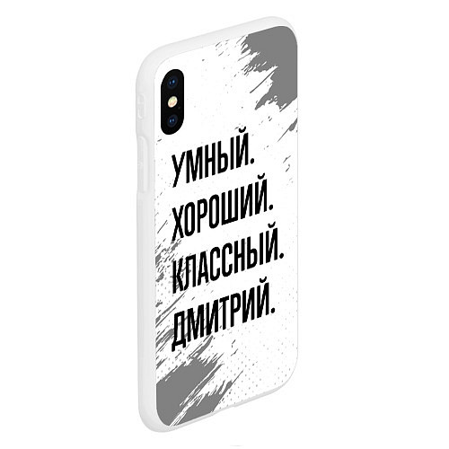 Чехол iPhone XS Max матовый Умный, хороший и классный: Дмитрий / 3D-Белый – фото 2