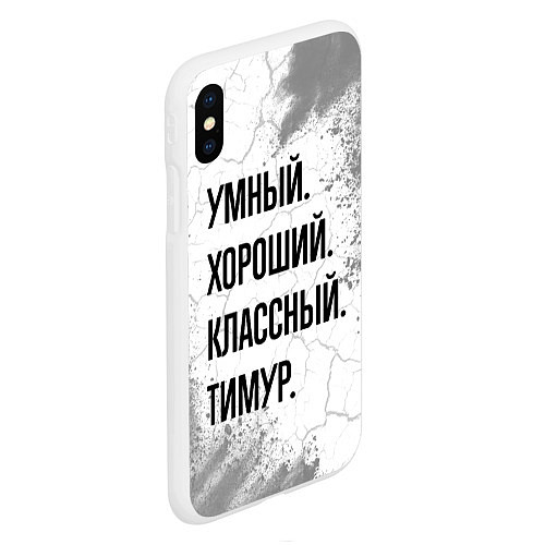 Чехол iPhone XS Max матовый Умный, хороший и классный: Тимур / 3D-Белый – фото 2