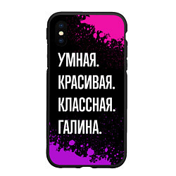 Чехол iPhone XS Max матовый Умная, красивая классная: Галина, цвет: 3D-черный