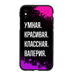 Чехол iPhone XS Max матовый Умная, красивая классная: Валерия, цвет: 3D-черный