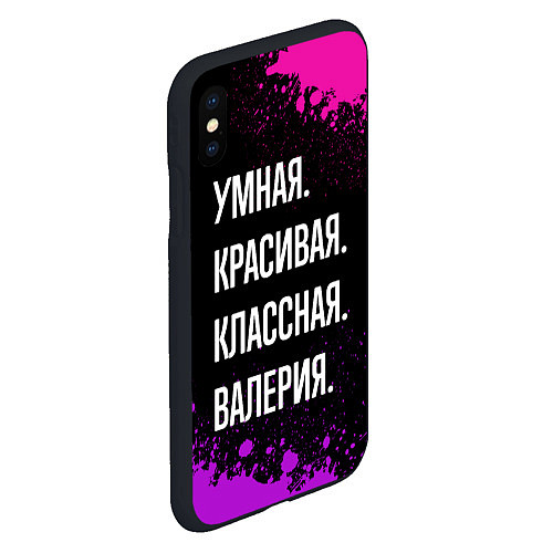 Чехол iPhone XS Max матовый Умная, красивая классная: Валерия / 3D-Черный – фото 2