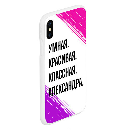 Чехол iPhone XS Max матовый Умная, красивая и классная: Александра / 3D-Белый – фото 2