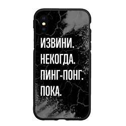 Чехол iPhone XS Max матовый Извини некогда пинг-понг, пока, цвет: 3D-черный