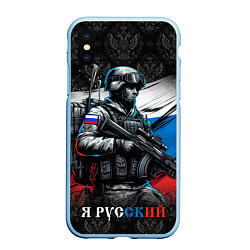 Чехол iPhone XS Max матовый Русский солдат на фоне флага, цвет: 3D-голубой