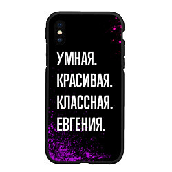 Чехол iPhone XS Max матовый Умная, красивая классная: Евгения, цвет: 3D-черный