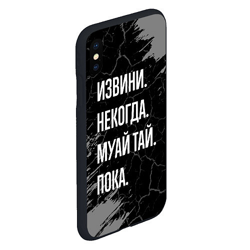 Чехол iPhone XS Max матовый Извини некогда муай тай, пока / 3D-Черный – фото 2