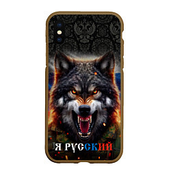 Чехол iPhone XS Max матовый Русский волк на фоне флага России