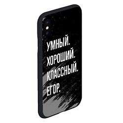 Чехол iPhone XS Max матовый Умный хороший классный: Егор, цвет: 3D-черный — фото 2