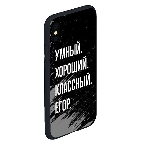 Чехол iPhone XS Max матовый Умный хороший классный: Егор / 3D-Черный – фото 2