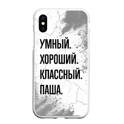 Чехол iPhone XS Max матовый Умный, хороший и классный: Паша, цвет: 3D-белый