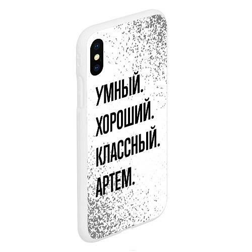 Чехол iPhone XS Max матовый Умный, хороший и классный: Артем / 3D-Белый – фото 2