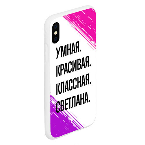 Чехол iPhone XS Max матовый Умная, красивая и классная: Светлана / 3D-Белый – фото 2