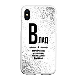 Чехол iPhone XS Max матовый Влад мужчина ну с очень большой буквы, цвет: 3D-белый