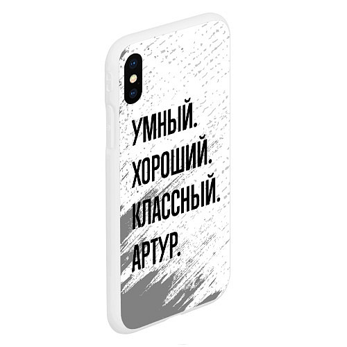 Чехол iPhone XS Max матовый Умный, хороший и классный: Артур / 3D-Белый – фото 2