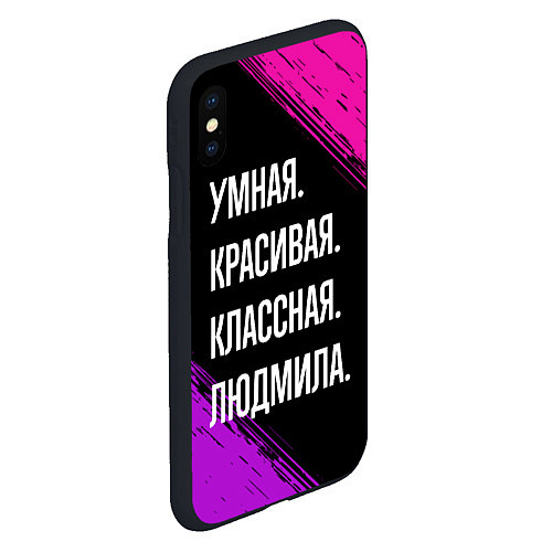 Чехол iPhone XS Max матовый Умная, красивая классная: Людмила / 3D-Черный – фото 2