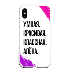 Чехол iPhone XS Max матовый Умная, красивая и классная: Алёна, цвет: 3D-белый