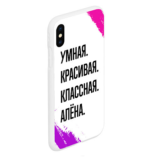 Чехол iPhone XS Max матовый Умная, красивая и классная: Алёна / 3D-Белый – фото 2