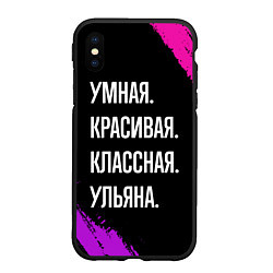 Чехол iPhone XS Max матовый Умная, красивая классная: Ульяна, цвет: 3D-черный