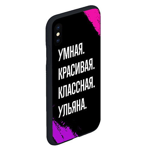 Чехол iPhone XS Max матовый Умная, красивая классная: Ульяна / 3D-Черный – фото 2