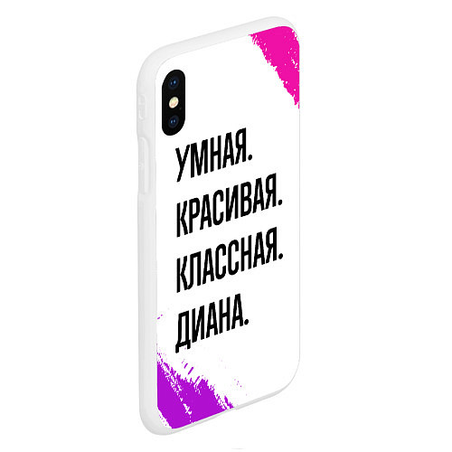 Чехол iPhone XS Max матовый Умная, красивая и классная: Диана / 3D-Белый – фото 2