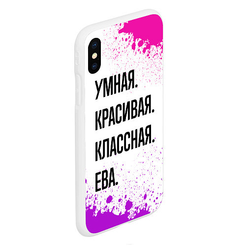 Чехол iPhone XS Max матовый Умная, красивая и классная: Ева / 3D-Белый – фото 2