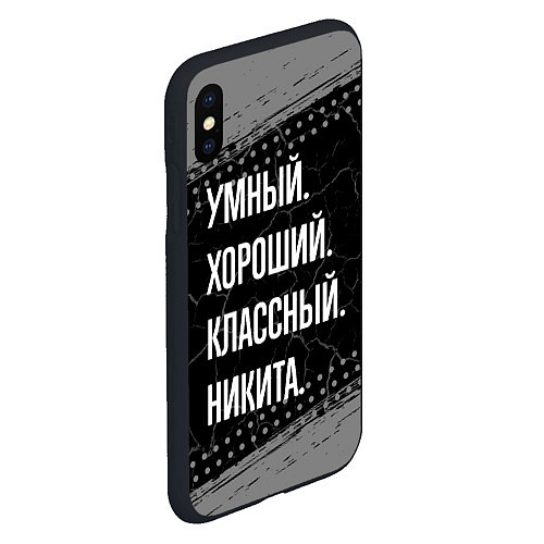 Чехол iPhone XS Max матовый Умный хороший классный: Никита / 3D-Черный – фото 2