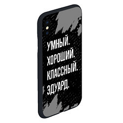 Чехол iPhone XS Max матовый Умный хороший классный: Эдуард, цвет: 3D-черный — фото 2