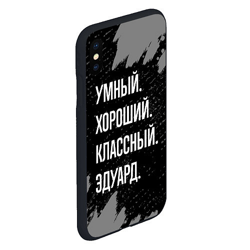 Чехол iPhone XS Max матовый Умный хороший классный: Эдуард / 3D-Черный – фото 2