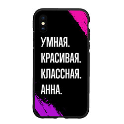 Чехол iPhone XS Max матовый Умная, красивая классная: Анна, цвет: 3D-черный