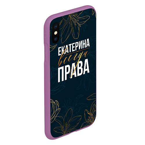 Чехол iPhone XS Max матовый Цветы Екатерина всегда права / 3D-Фиолетовый – фото 2