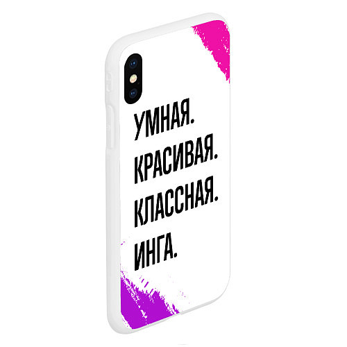 Чехол iPhone XS Max матовый Умная, красивая и классная: Инга / 3D-Белый – фото 2